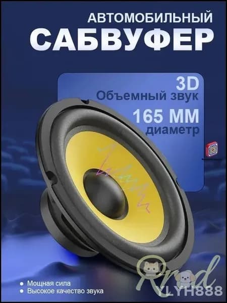 Сабвуфер автомобильный, 16 см (6 дюйм.)