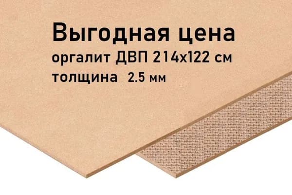 Лист ДВП /оргалит 1220х2140 / Двухсторонний