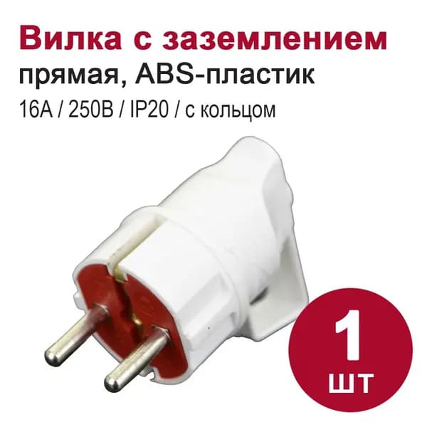 Вилка с заземлением угловая, белая (16А, 250В)