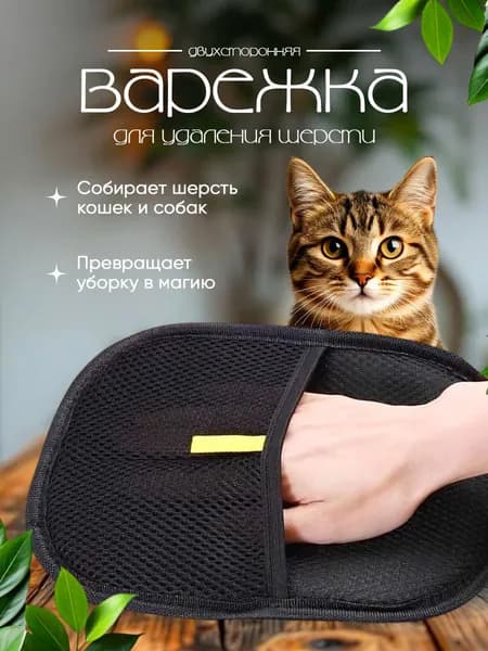 Щётка-варежка для удаления шерсти и волос домашних животных с мебели и одежды. Антистатическая перчатка для удаления шерсти животных.