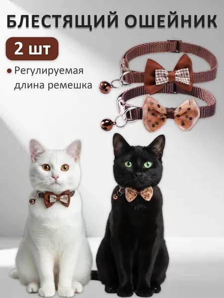 Ошейник для кошек и собак мелких пород(регулируемая от 19 до 31 см), ошейник для кота, щенка, котят, с колокольчиком и бантом