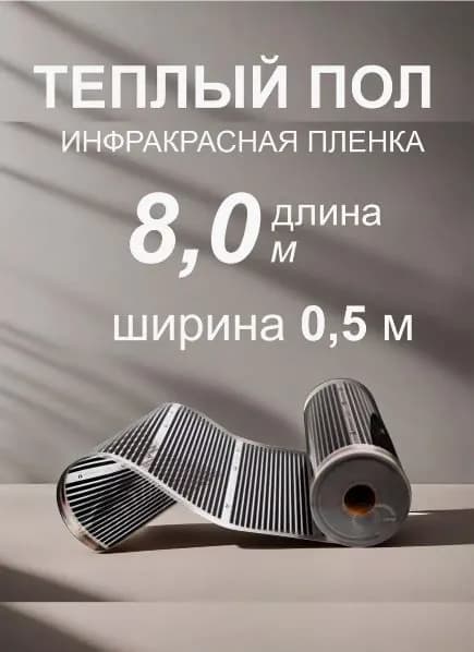 Теплый пол пленочный инфракрасный REXVA, ширина 50 cм (8м)