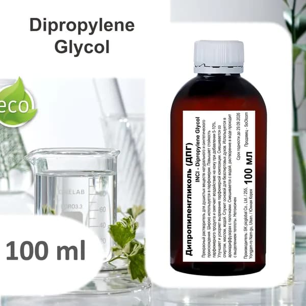 Дипропиленгликоль / Dipropylene Glycol - 100 мл