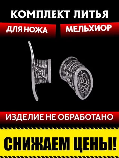 Комплект литья для сборки ножа из мельхиора