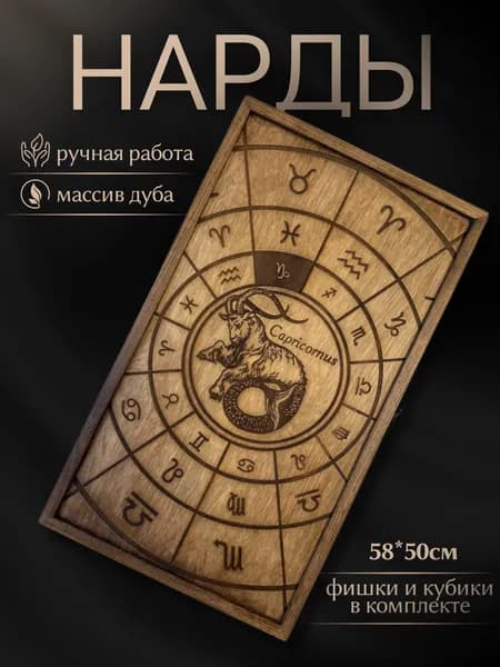 Нарды ручной работы 50*58 см знак "Козерог"