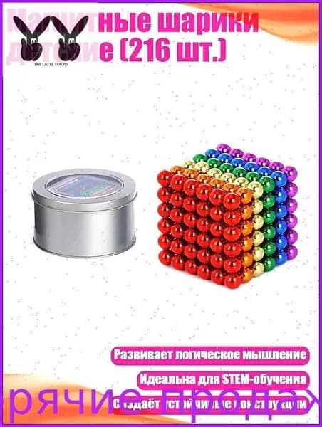 Магнитные шарики детские (216 шт.), 6 цветов 3 мм