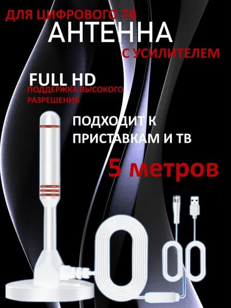 Антенна для телевизора с усилителем/антена комнатная активная уличная для цифрового тв/приставки/телевизионная