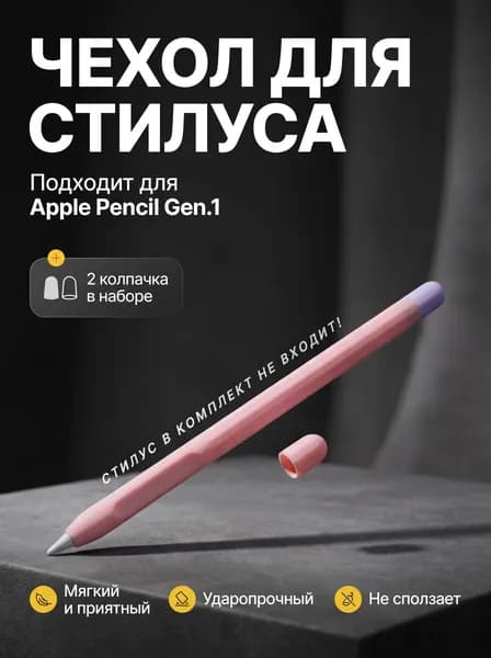 Защитный силиконовый чехол для Apple Pencil gen.1 розово-фиолетовый