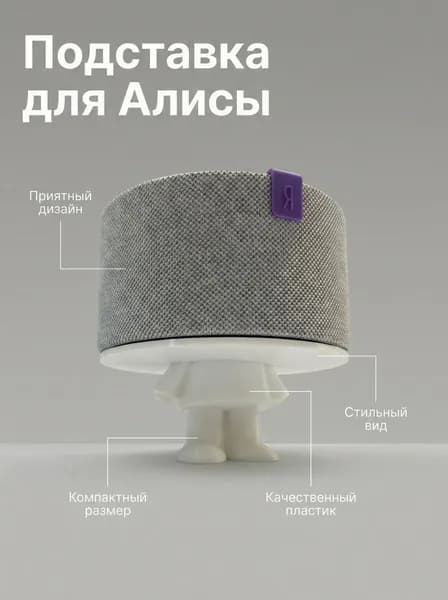 Подставка/держатель для Яндекс станция Алиса мини/лайт белая