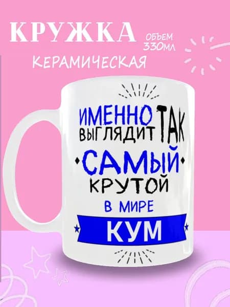 Кружка "Самый крутой кум", 330 мл, 1 шт