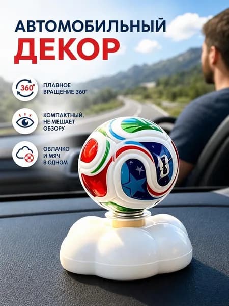 Вращающийся футбольный мяч на панель авто забавный декор
