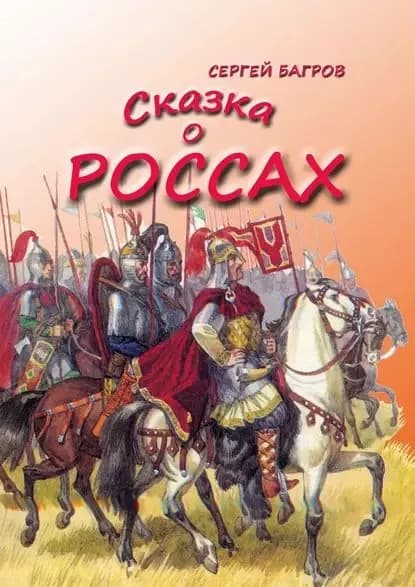 Сказка о россах. Сказка в стихах | Багров Сергей | Электронная книга