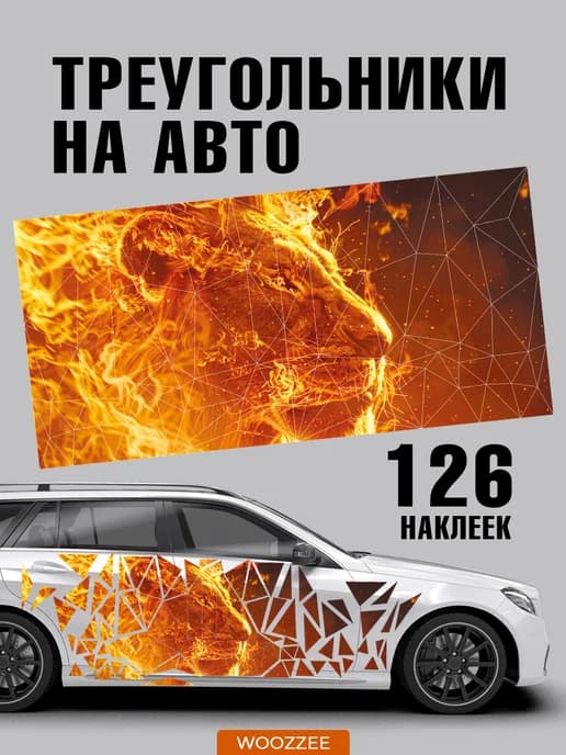 Большие наклейки на авто треугольники Лев в огне