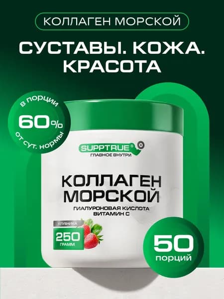 Коллаген морской Supptrue комплекс для суставов и похудения порошок 250г Клубника