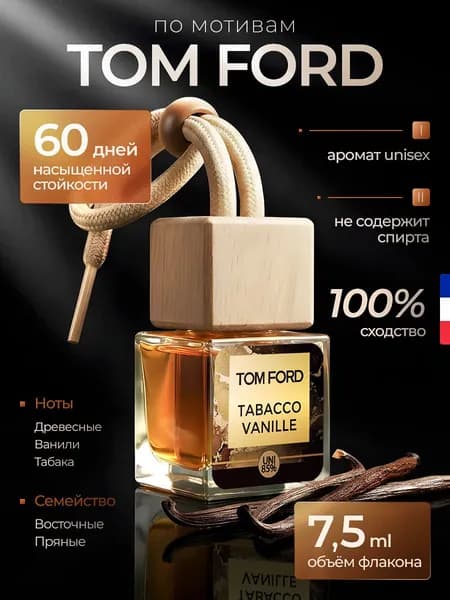 Ароматизатор автомобильный, Ароматизатор для автомобиля Tom Ford TOBACCO and VANILE, 7,5 мл, 7.5 мл