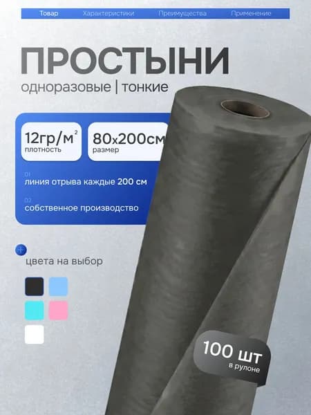 Простыни одноразовые в рулоне 80х200 100шт