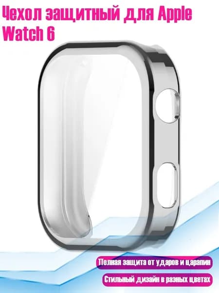 Чехол защитный для Apple Watch 6, Серебро
