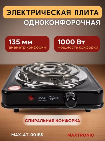 Плита электрическая настольная MAXTRONIC MAX-AT-001BS