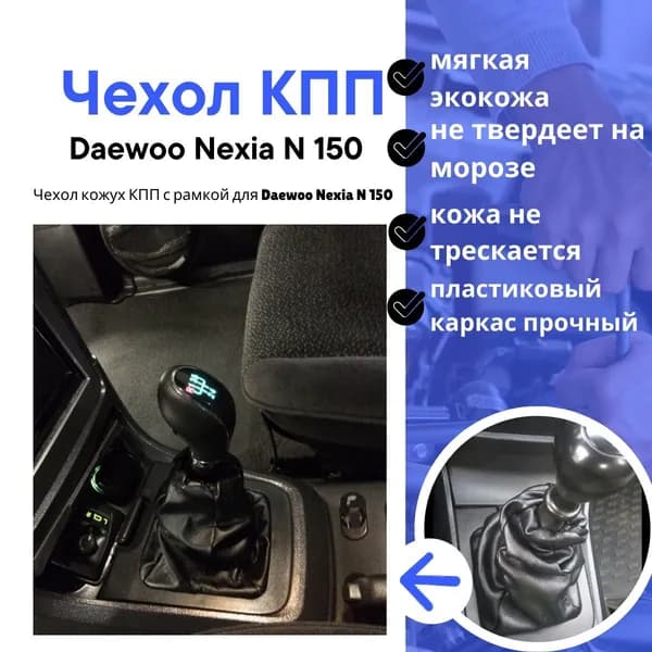 Чехол КПП Дэу Нексия н150 /Daewoo Nexia N150