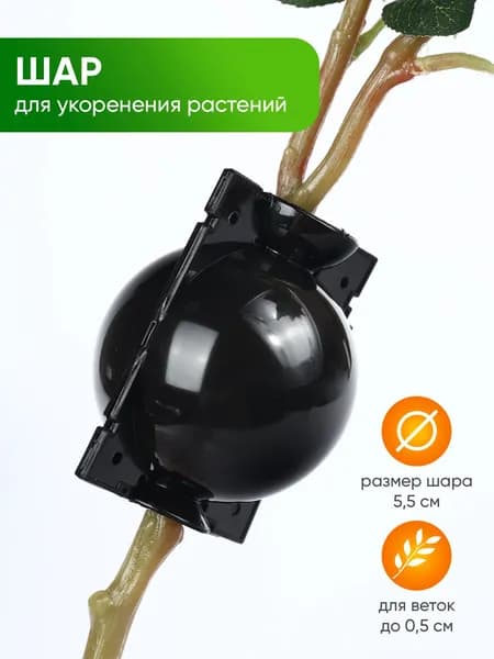 Шар для укоренения растений и веток, 3,2 см