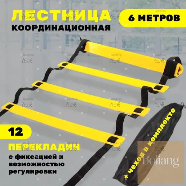 Координационная лестница 6 м с фиксацией 12 перекладин, спортивная лесенка с 12 фиксируемыми ступенями-BCS