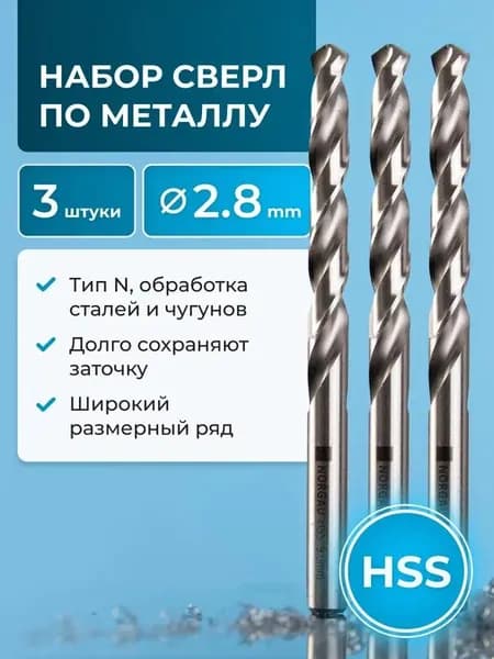 Набор сверл 3 штуки NORGAU Industrial HSS спиральное правое с шлифованным профилем, DIN338, 2.8 мм