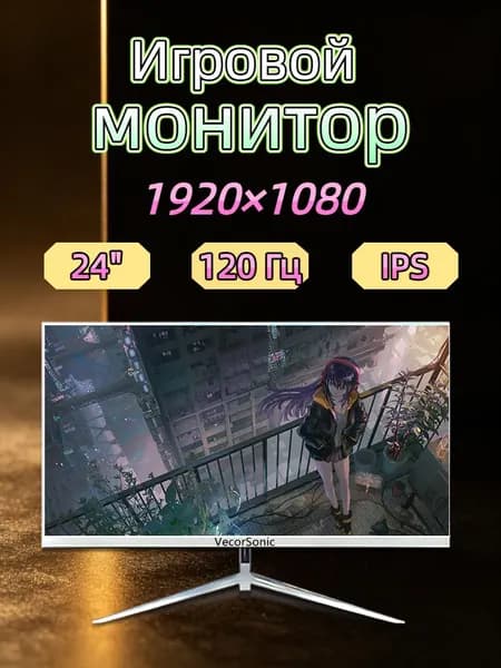 VecorSonic 23.8" Монитор 120герц, FULL-HD, IPS (24cun 1k 120Hz ZB-EA33), IPS, 1920x1080 Full HD, 120 Гц, белый
