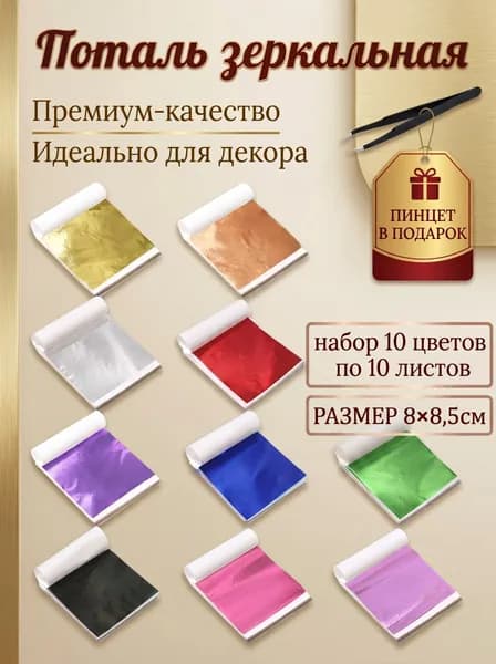Поталь листовая для маникюра, декора и творчества 8х8,5 см разноцветная 10 цветов по 10 листов
