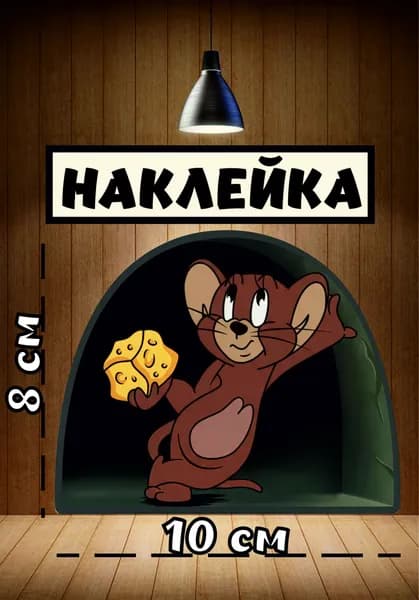 Наклейка декоративная Том и Джерри,мышка в домике 10х8