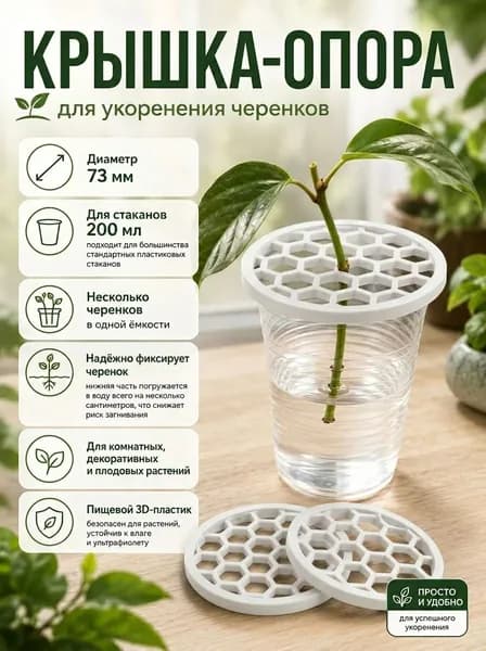 Крышка-опора для укоренения черенков
