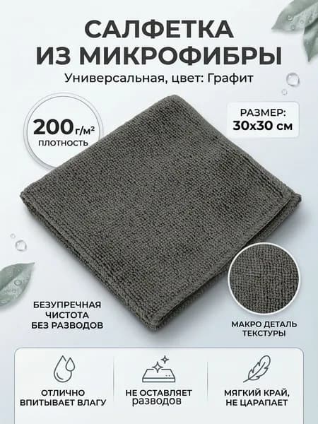 Салфетка из микрофибры универсальная, цвет: графит, размер: 30х30см
