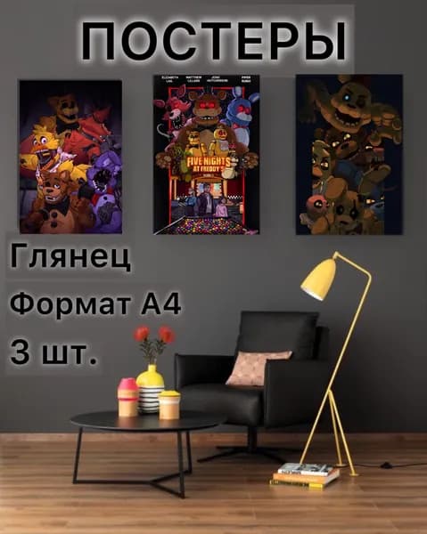 Постер Фнаф набор