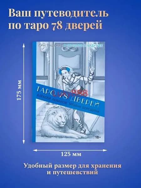 Гадальная колода Таро 78 Дверей с руководством для начинающих, Lo Scarabeo