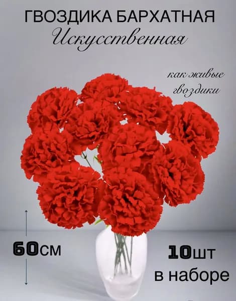 Искусственные цветы гвоздики бархатные