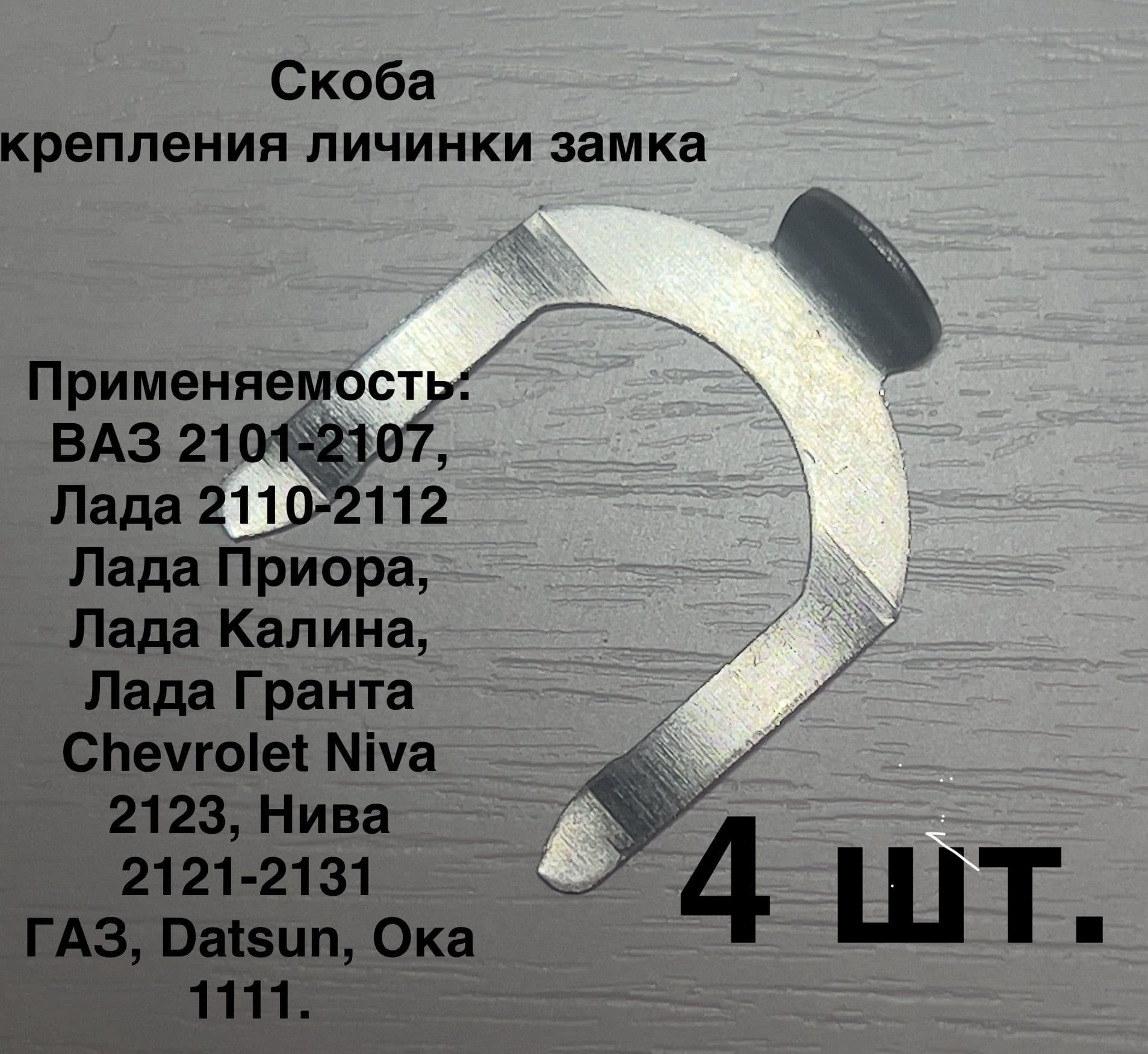 Скоба 4 шт. ВАЗ, Лада,Приора, Гранта, Калина, Ока, Датсун, Шевроле Нива.