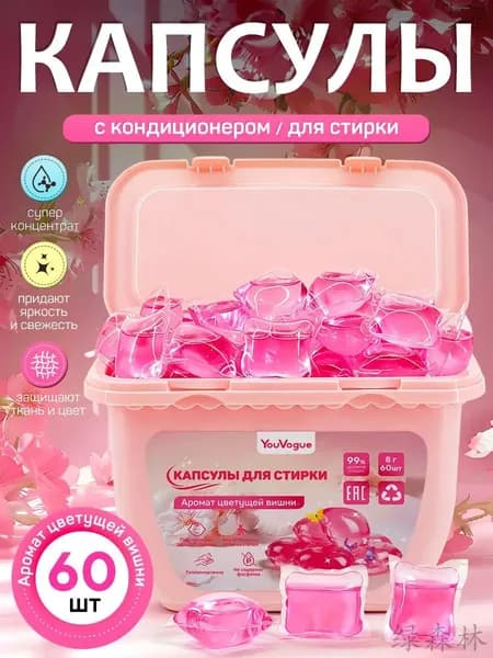 Капсулы для стирки, 60 шт., аромат сакуры, С кондиционером