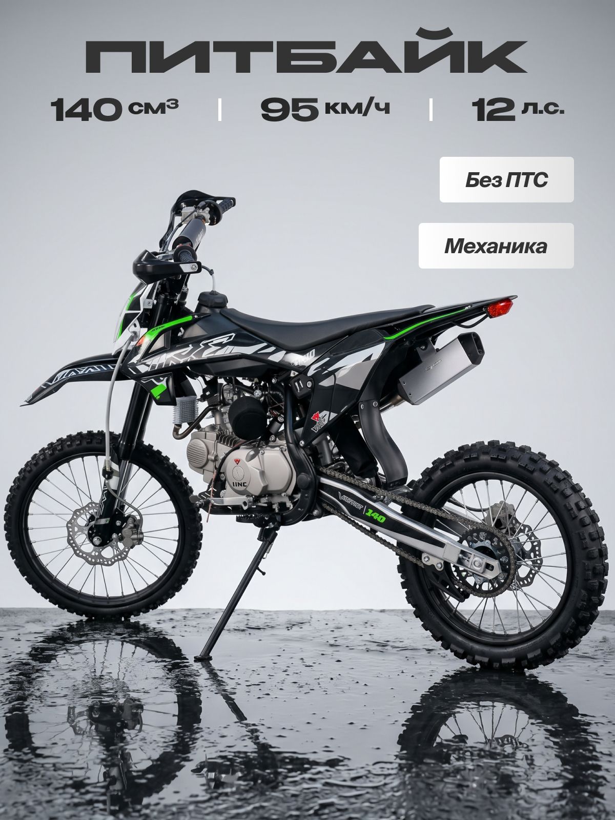 Питбайк VMC 140сс (без ПТС, 12 л.с, 95 км/ч, КПП 4 (1-N-2-3-4) по кругу, электростартер, г.п. 140 кг, дисковые тормоза, зеленый)
