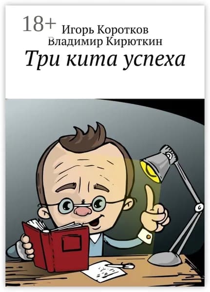 Три кита успеха | Кирюткин Владимир Александрович, Коротков Игорь Юрьевич | Электронная книга