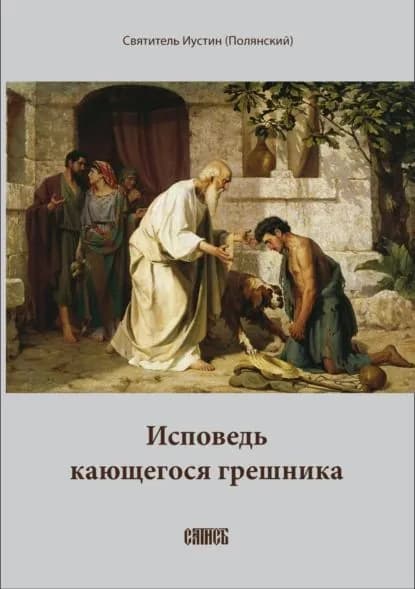 Исповедь кающегося грешника | Епископ Иустин (Полянский) | Электронная книга