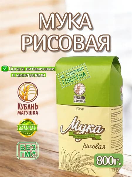 Мука рисовая 800г. Кубань Матушка