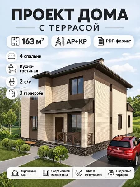 Проект двухэтажного дома с террасой из кирпича 163 м2