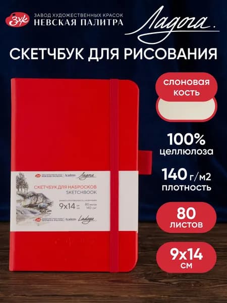 Скетчбук для рисования Невская палитра Ладога, 9х14 см, красный, 80 листов 252452507