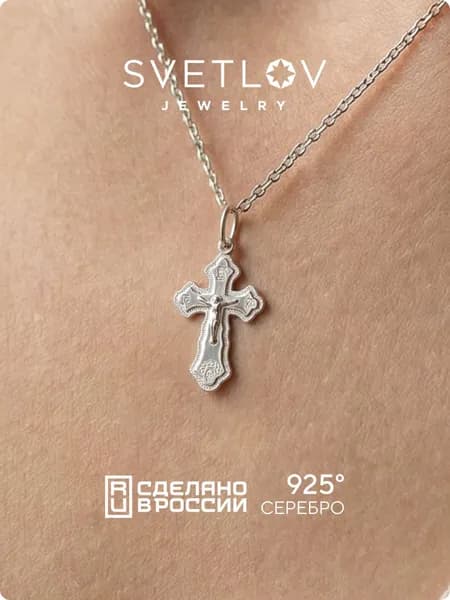 SVETLOV Серебряный крестик 925 пробы православный, для крещения