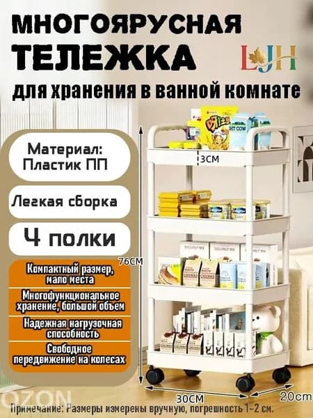 Этажерка, 4 секц., Пластик, 30х20х76 см