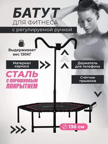 Батут спортивный 130 см,розовый,макс вес 130 кг,ручка,держатель для телефона,счетчик(арт. БСП-5480)