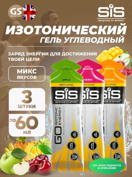 Энергетический гель SCIENCE IN SPORT (SiS) GO Isotonic Energy Gels 3 x 60 мл Микс, Вишня, Тропик, Яблоко, Пополняют запасы гликогена в организме