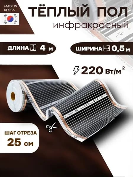 Инфракрасный пленочный теплый пол (ширина 50см, длина 4м) Q-term