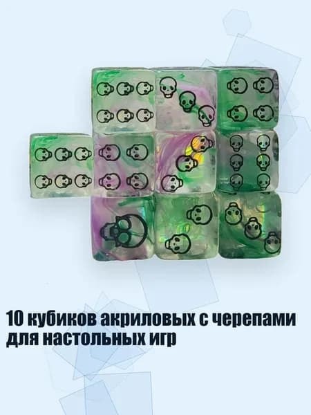 10 кубиков акриловых с черепами для настольных игр, Зелено-фиолетовые пятна б