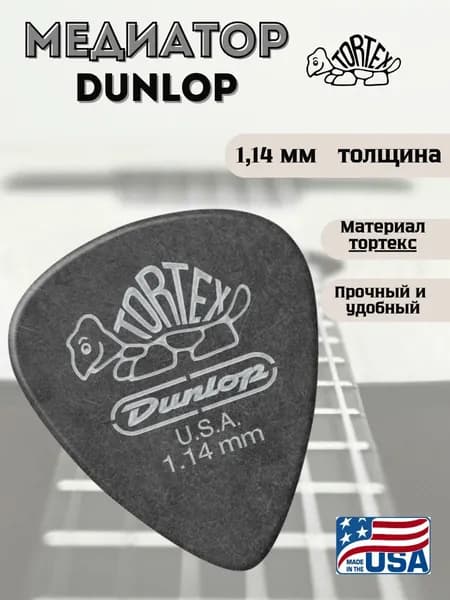 Медиатор для гитары, Dunlop 488R1.14 Tortex Standard,1.14мм