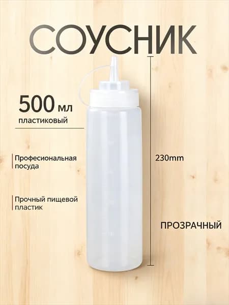Емкость для соуса, 500 мл, 1 шт